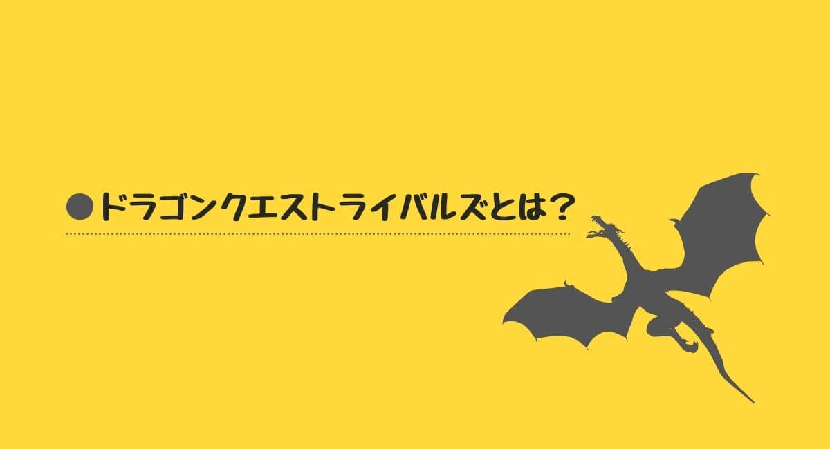ドラゴンクエストライバルズとは?