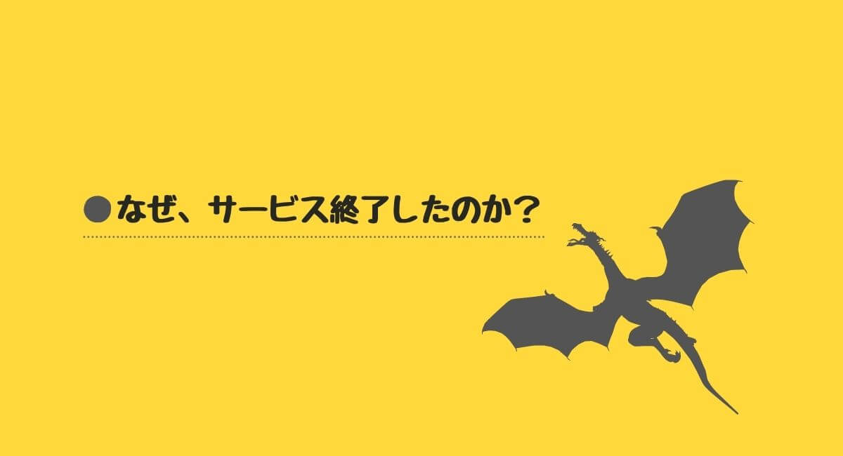 なぜ、サービス終了したのか?