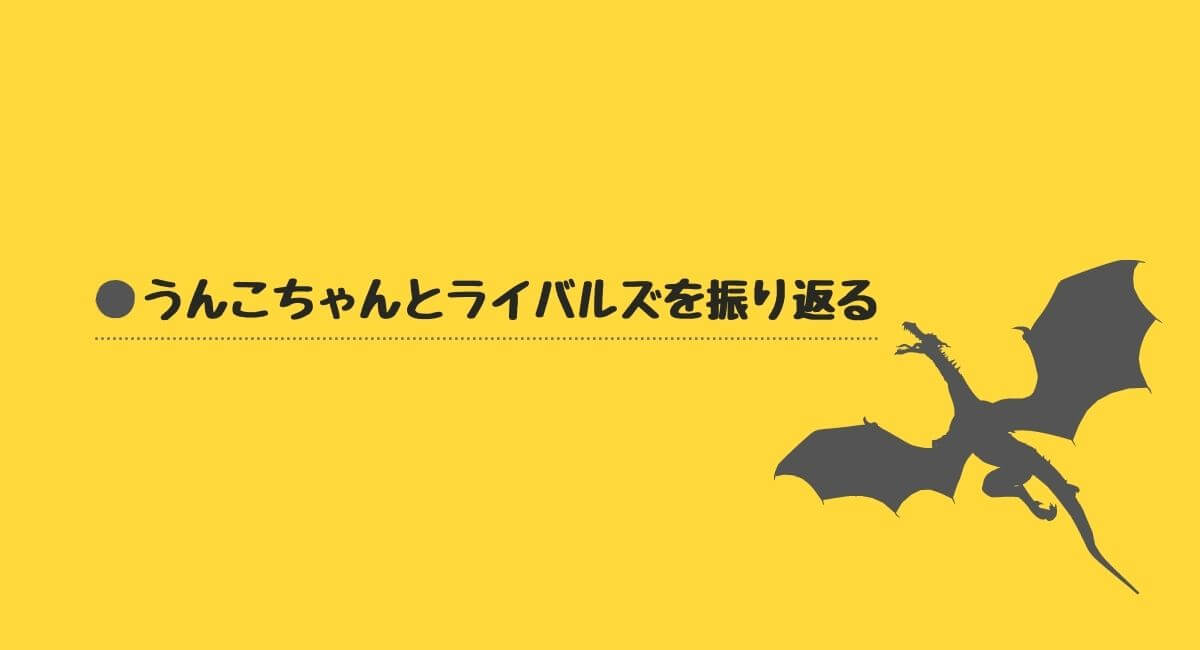 うんこちゃんとライバルズを振り返る