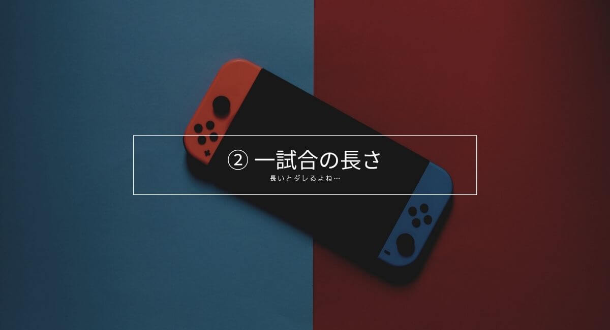 ② 1試合の長さ