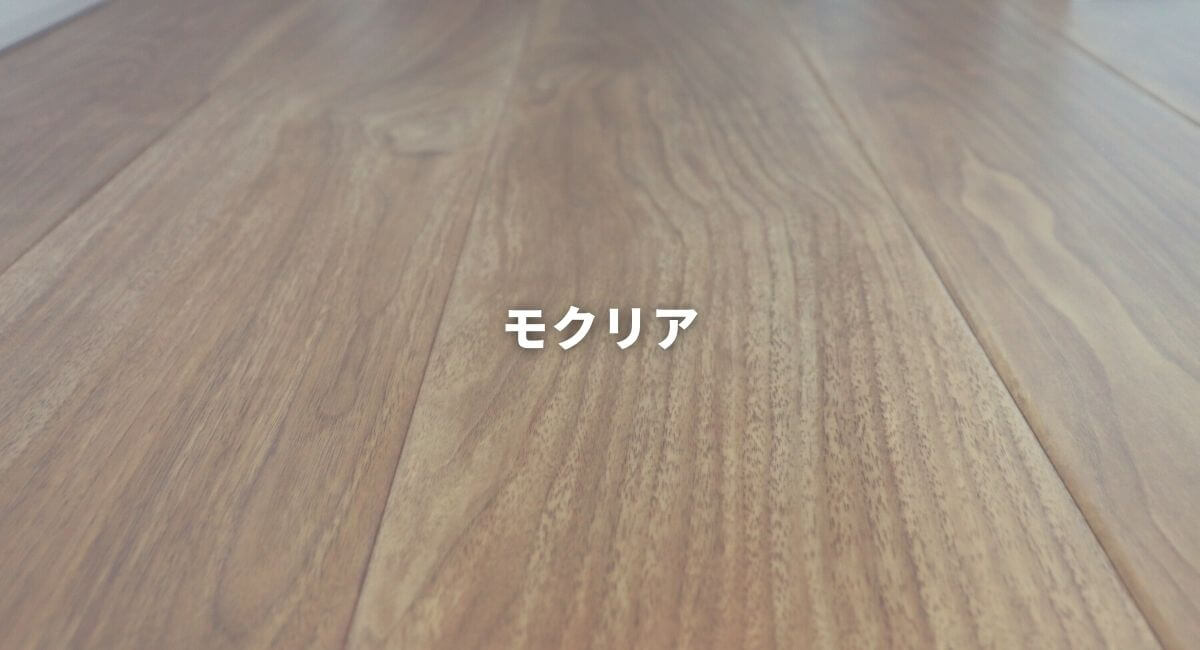 フローリング③ モクリア グレー・ウォールナット