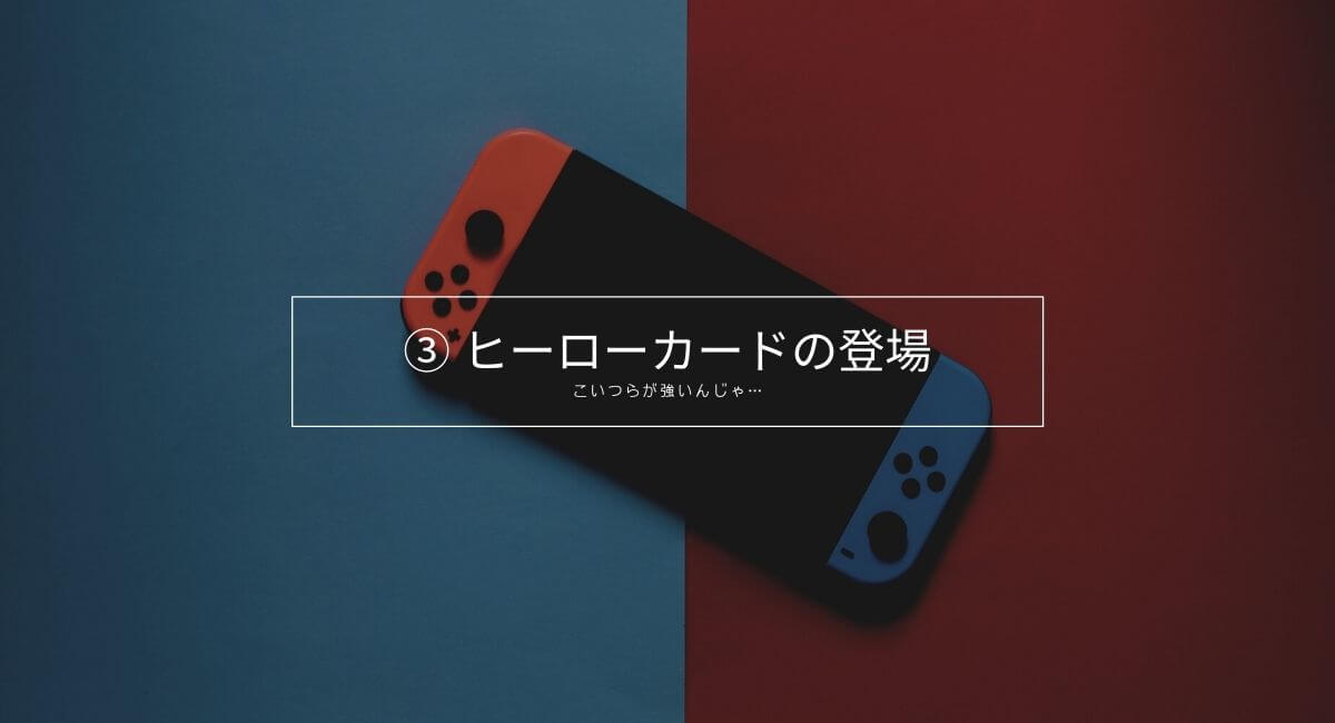 ③ ヒーローカードの登場