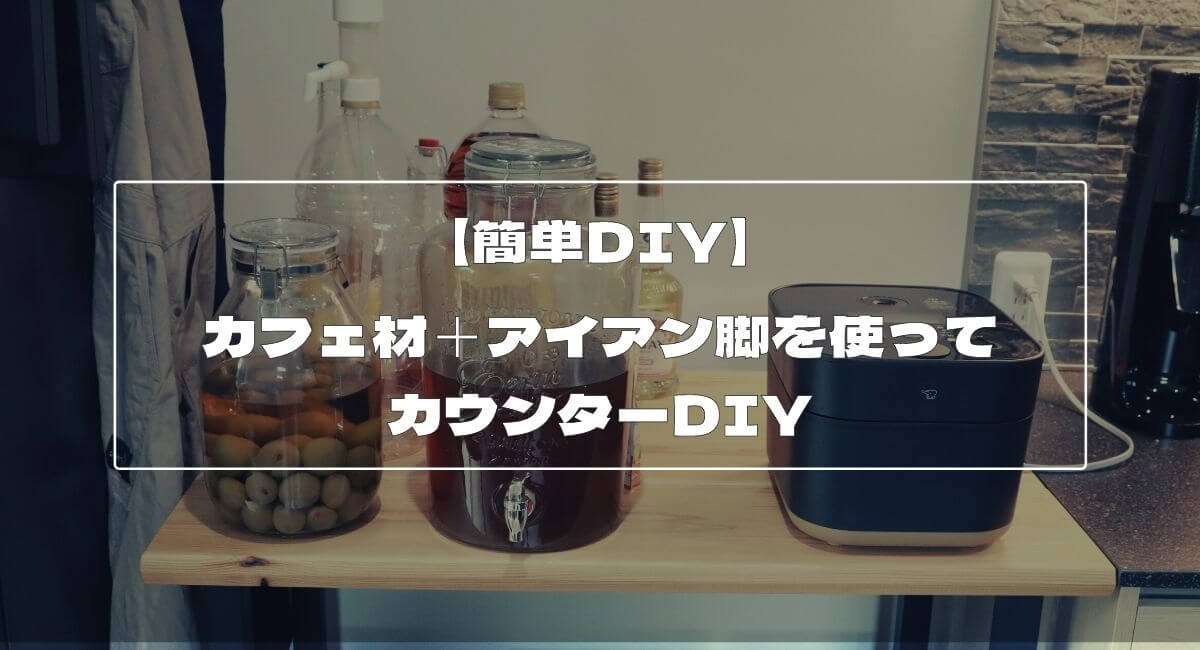 【簡単DIY】カフェ材とアイアン脚を使って、予算2万円以内でカウンターをDIYしてみた
