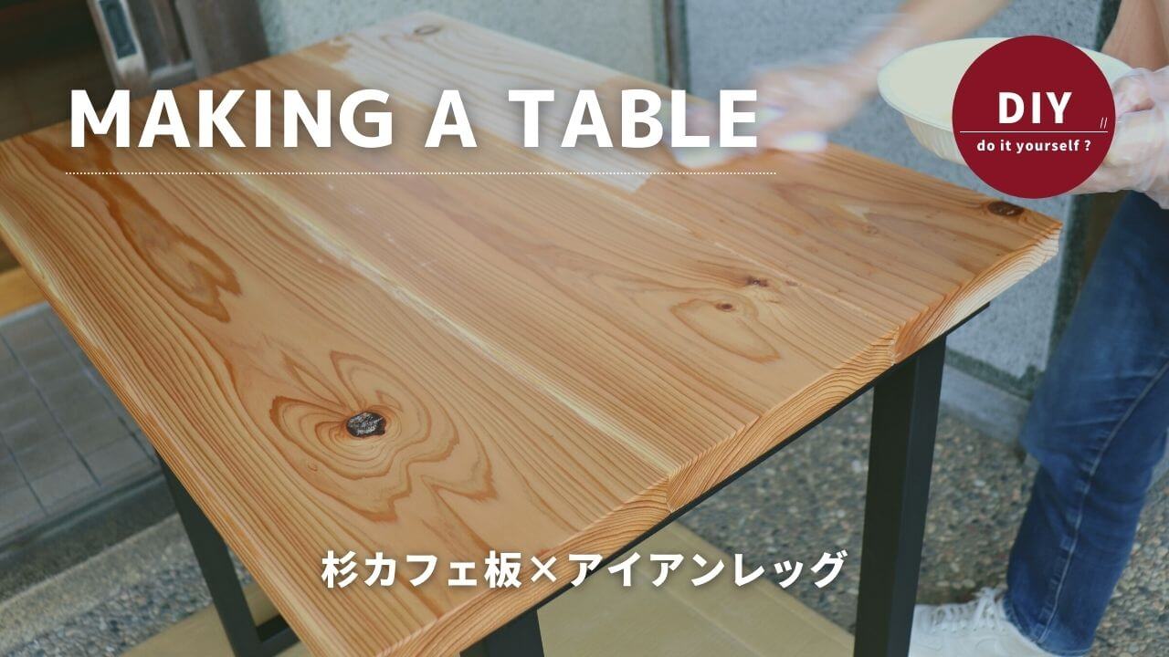 DIY】杉カフェ板とアイアン脚を組み合わせたテーブルをDIY
