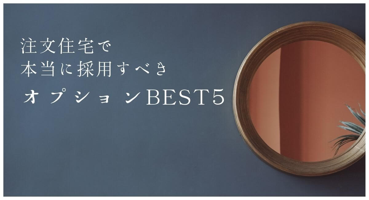 【一条工務店】注文住宅で本当に採用すべきオプションBEST5