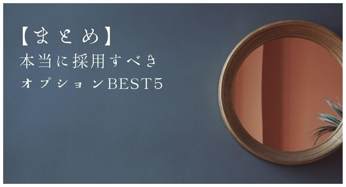 【まとめ】採用すべきオプションBEST5