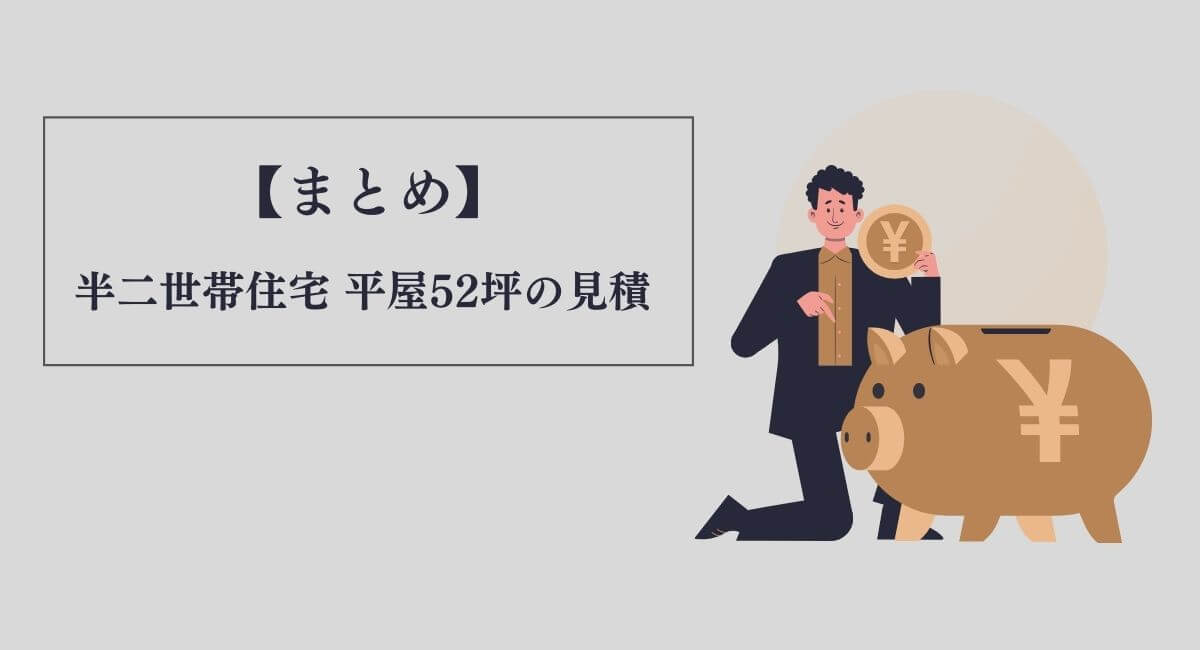 【まとめ】一条工務店 半二世帯住宅の見積