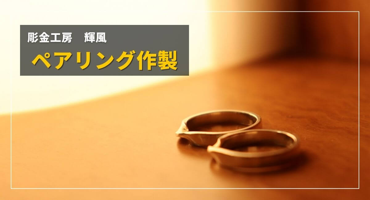 【ペアリング作製】彫金工房 輝風を利用した感想と予約方法【滋賀】