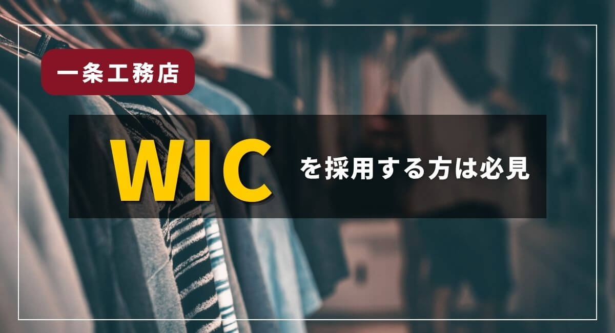 【まとめ】一条工務店のWICについて