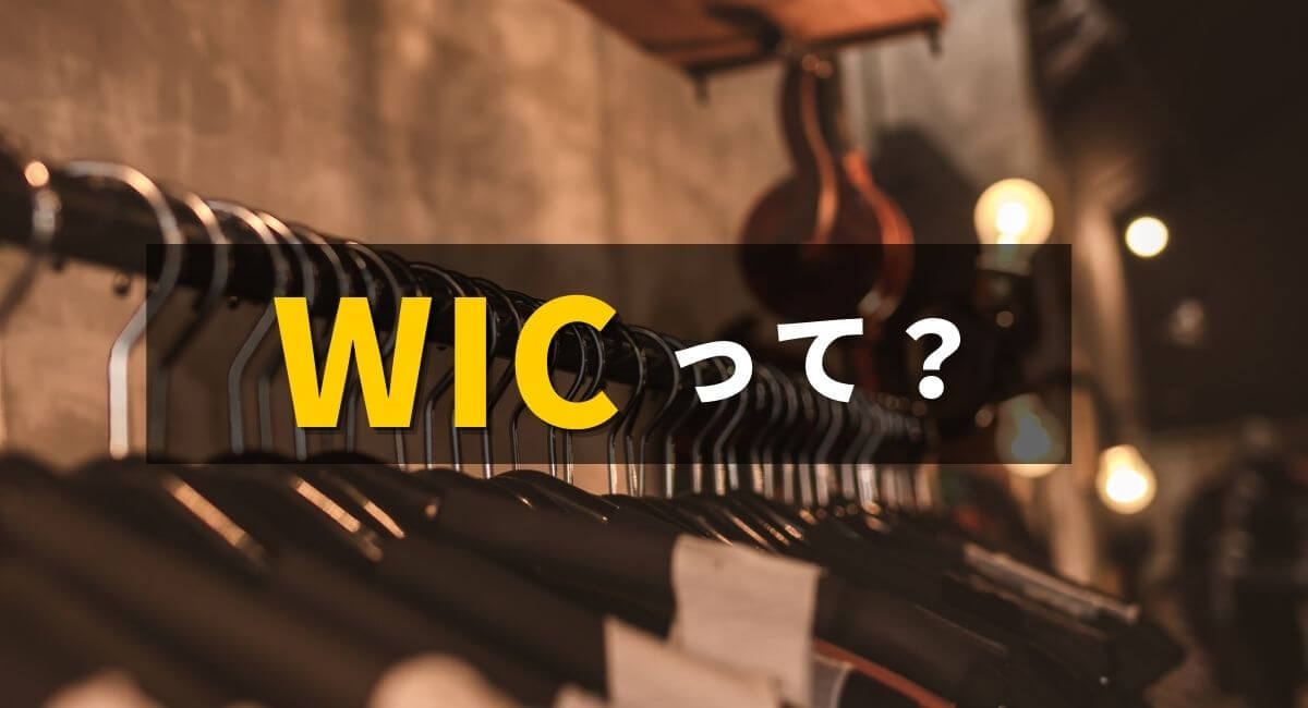 WICの紹介！