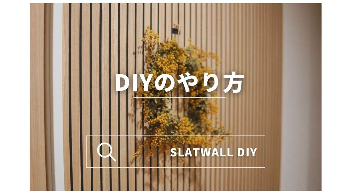 SLATWALLのDIY方法